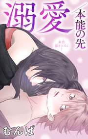 Love Jossie 溺愛／本能の先 story07