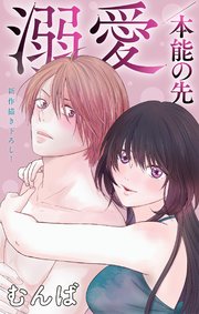 Love Jossie 溺愛／本能の先 story08