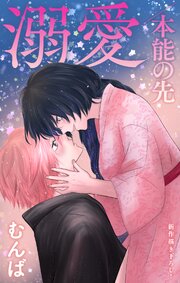 Love Jossie 溺愛/本能の先