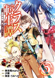 クラス転生譚～最弱無職の成り上がり～【合冊版】 5巻