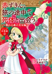 赤ずきん、旅の途中で死体と出会う。（コミック） 合冊版 ： 3 眠れる森の秘密たち