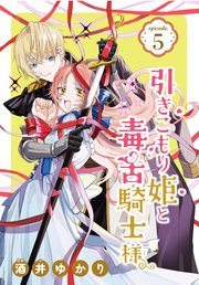 引きこもり姫と毒舌騎士様［1話売り］ episode.5