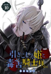 引きこもり姫と毒舌騎士様［1話売り］ episode.10