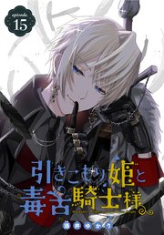 引きこもり姫と毒舌騎士様［1話売り］ episode.15