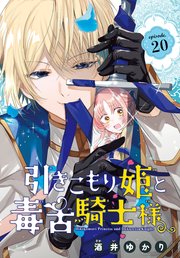 引きこもり姫と毒舌騎士様［1話売り］ episode.20