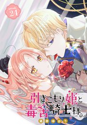 引きこもり姫と毒舌騎士様［1話売り］ episode.24