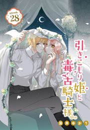 引きこもり姫と毒舌騎士様［1話売り］ episode.28