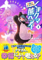くまクマ熊ベアー外伝～ユナのよりみち手帖～4