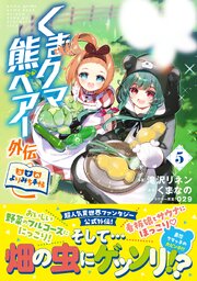 くまクマ熊ベアー外伝～ユナのよりみち手帖～５
