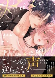 リア恋マスカレード【コミックス版／シーモア限定おまけ付き】