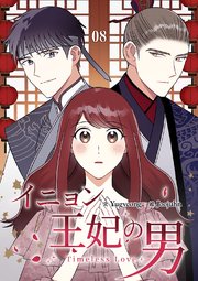 イニョン王妃の男【ページ版】 8巻