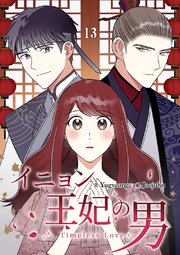 イニョン王妃の男【ページ版】 13巻