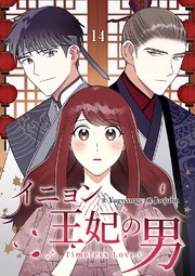 イニョン王妃の男【ページ版】 14巻
