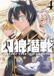 幻狼潜戦 4【電子限定特典：単行本未収録番外編収録！】