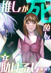 推しが死ぬし助けるし 2巻