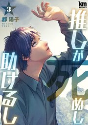 推しが死ぬし助けるし 3巻