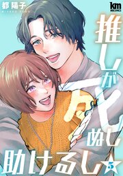推しが死ぬし助けるし【おまけ描き下ろし付き】 5巻