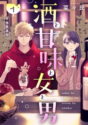 酒と甘味と女と男［comic tint］ 分冊版