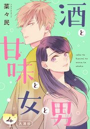酒と甘味と女と男［comic tint］ 分冊版（4）