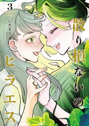 散り損ないのヒラエス