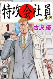 特攻会社員(リーマン)