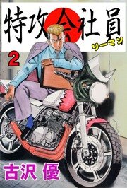 特攻会社員(リーマン) 2巻