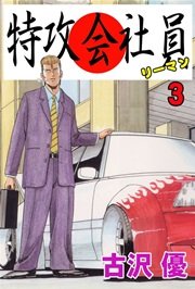 特攻会社員(リーマン) 3巻