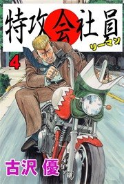 特攻会社員(リーマン) 4巻