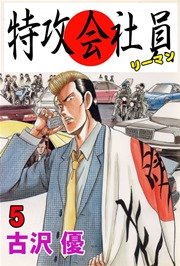 特攻会社員(リーマン) 5巻