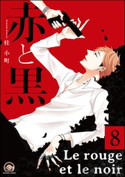 赤と黒（分冊版） 【第8話】