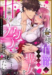 俺様伯爵はお人好し聖女を甘く孕ませたい Hしなきゃ死んじゃうみたいです!?（分冊版）