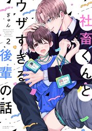 社畜くんとウザすぎる後輩の話（2）