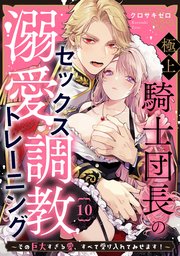 極上騎士団長の溺愛調教～その巨大すぎる愛、すべて受け入れてみせます！～: 10