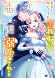 身代わりの落ちこぼれ生贄聖女は敵国王弟に溺愛される～処刑の日はいつでしょう？え、なぜこんなに大事にされてるんでしょうか～（コミック） 3巻