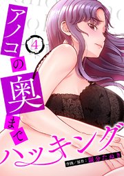 アノコの奥までハッキング 4巻