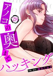 アノコの奥までハッキング 28巻