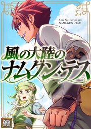 風の大陸のナムグン・テス
