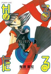 なるたる（4）