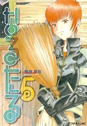なるたる（5）