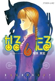 なるたる（6）
