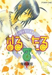 なるたる（7）