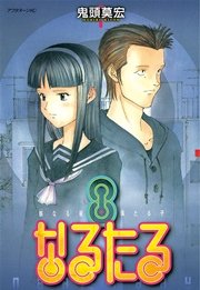 なるたる（8）