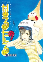 なるたる（9）