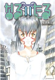 なるたる（11）