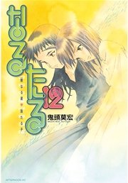 なるたる（12）