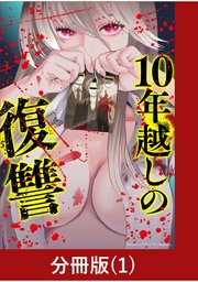 10年越しの復讐