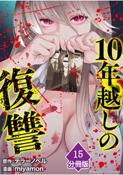 10年越しの復讐【分冊版】（15）