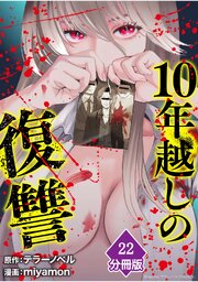 10年越しの復讐【分冊版】（22）