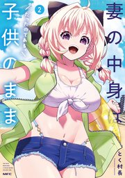 妻の中身は子供のままだったのである。　2