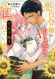 悪役令嬢の取り巻きAですが、王太子殿下に迫られています。②【単行本版】【電子限定ペーパー付】